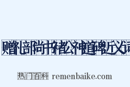 赠礼部尚书褚公神道碑近义词是什么意思的图片